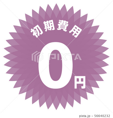 初期費用0円 ラベル 56640232