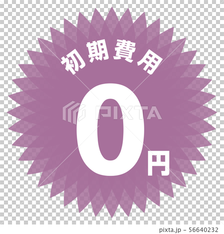 初期費用0円 ラベル 56640232