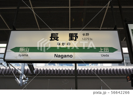 長野駅ホームの駅名標 長野駅ホームの駅名標 56642266