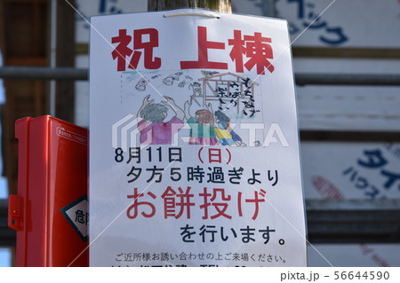 祝上棟 神事 ふるまい 伝統行事 素材 背景 日本の原風景 出水市 鹿児島県 祝上棟 神事 ふるまい 伝統行事 素材 背景 日本の原風景 出水市 鹿児島県 56644590