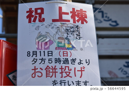 祝上棟 神事 ふるまい 伝統行事 素材 背景 日本の原風景 出水市 鹿児島県 祝上棟 神事 ふるまい 伝統行事 素材 背景 日本の原風景 出水市 鹿児島県 56644595