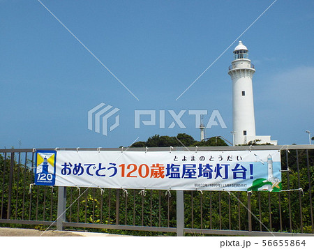 塩屋埼灯台 56655864