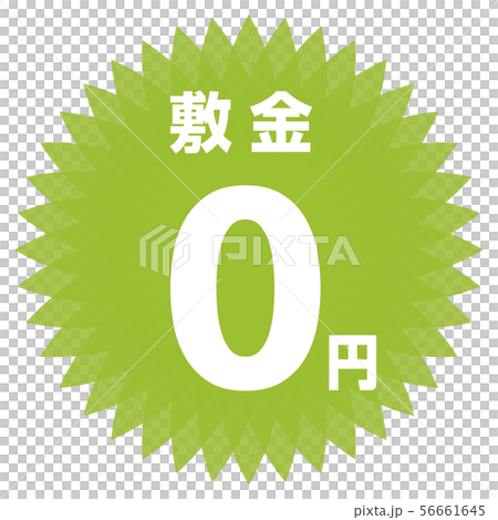 存款0日元標籤 56661645