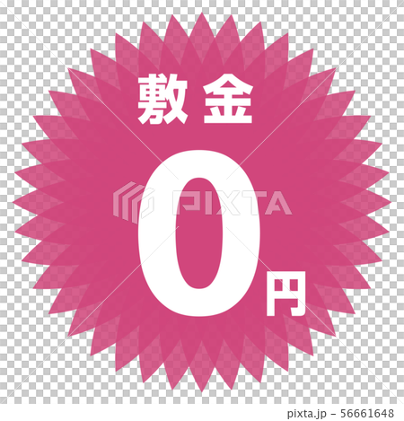 存款0日元標籤 存款0日元標籤 56661648