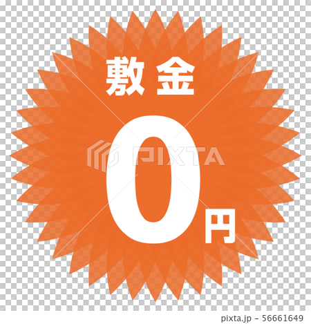 存款0日元標籤 存款0日元標籤 56661649