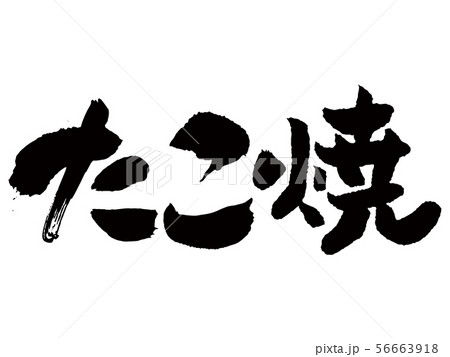 たこやき　筆文字 56663918
