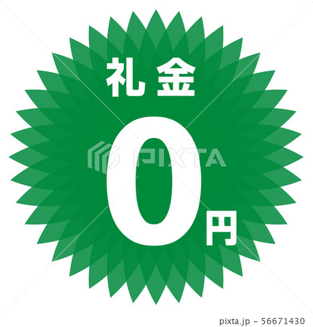 礼金0円 ラベル 56671430