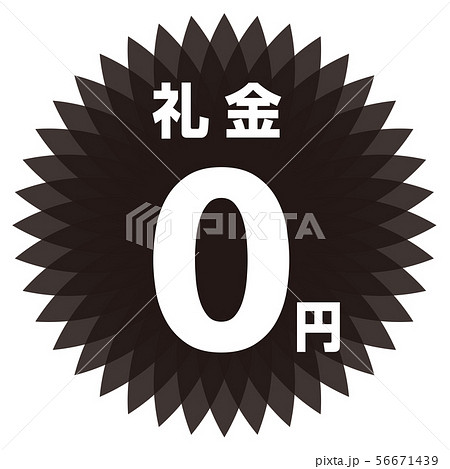 礼金0円 ラベル 56671439