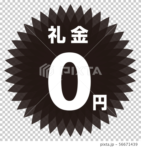 礼金0円 ラベル 56671439