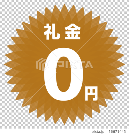 Key money 0 yen Label Key money 0 yen Label 56671443