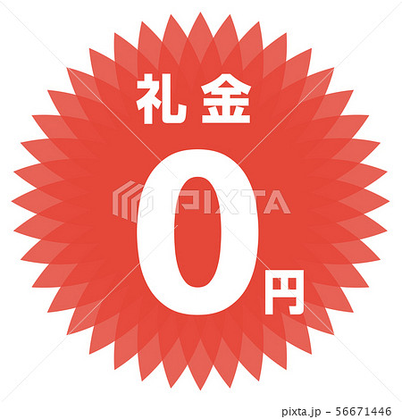 礼金0円 ラベル 56671446