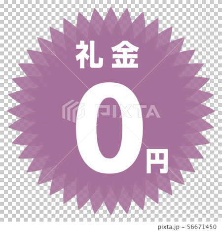 關鍵錢0日元標籤 56671450