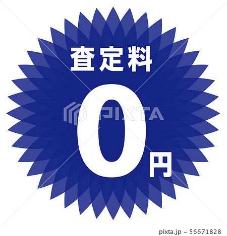 査定料0円 ラベル 56671828