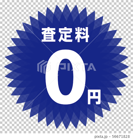 査定料0円 ラベル 56671828