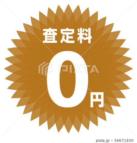 査定料0円 ラベル 56671830
