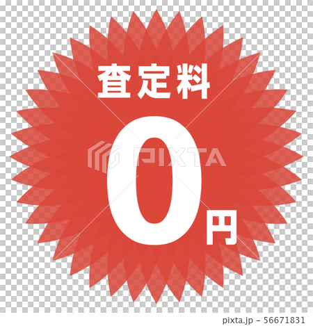 査定料0円 ラベル 56671831