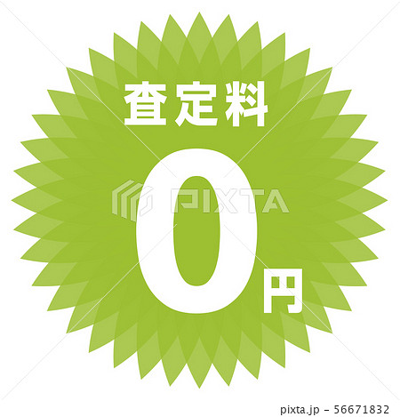 査定料0円 ラベル 56671832