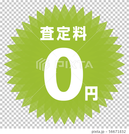 査定料0円 ラベル 56671832