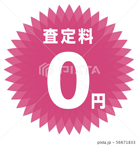 査定料0円 ラベル 56671833