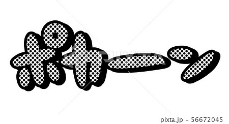 オノマトペ 擬音 漫画 漫符 迫力 効果 音 演出  ポカーン 56672045