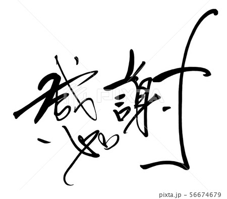 筆文字　感謝（ハート） .n 56674679