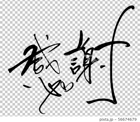 筆文字　感謝（ハート） .n 56674679