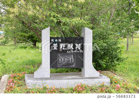幌内線・萱野駅跡 幌内線・萱野駅跡 56683373