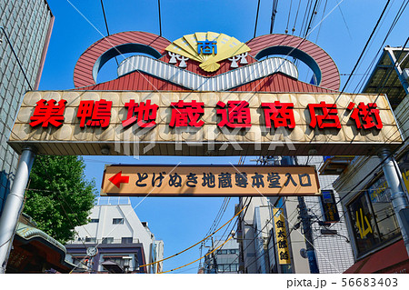 巣鴨地蔵通り商店街 （東京都豊島区）の写真素材 [56683403] - PIXTA