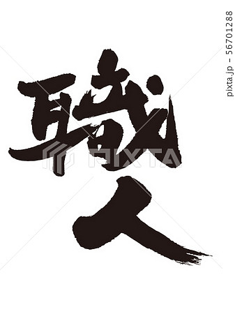職人 筆文字のイラスト素材