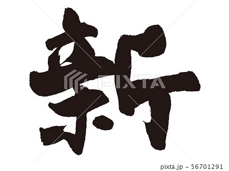 新 筆文字のイラスト素材 [56701291] - PIXTA