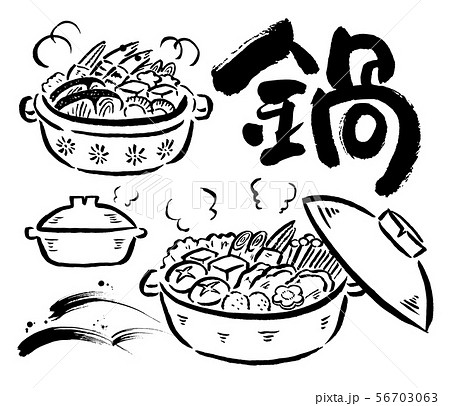 毛筆の鍋と文字 56703063