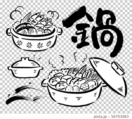 毛筆の鍋と文字 56703063
