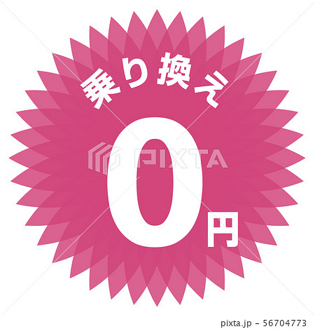 乗り換え0円 ラベル 56704773