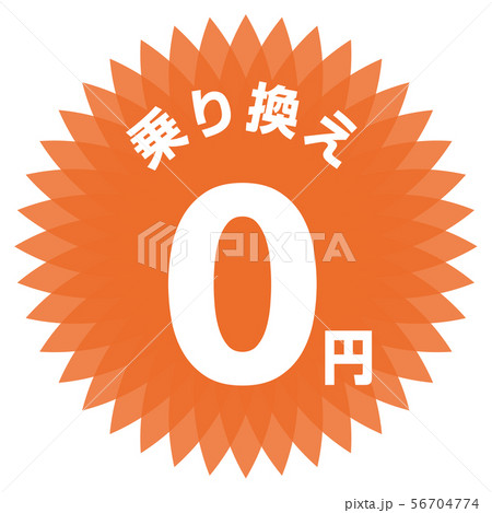 乗り換え0円 ラベル 乗り換え0円 ラベル 56704774