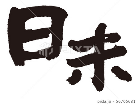 日米 筆文字 日米 筆文字 56705631