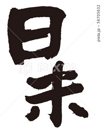 日米　筆文字 56705632