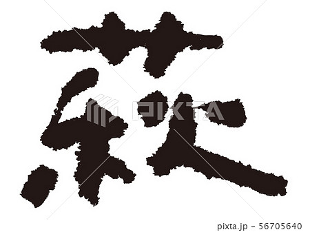 萩　筆文字 56705640