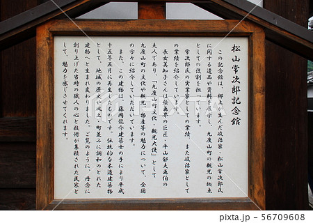 「松山常次郎記念館」の説明板(和歌山県伊都郡九度山町) 56709608