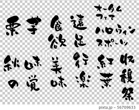 各種各樣的書法秋天 56709633