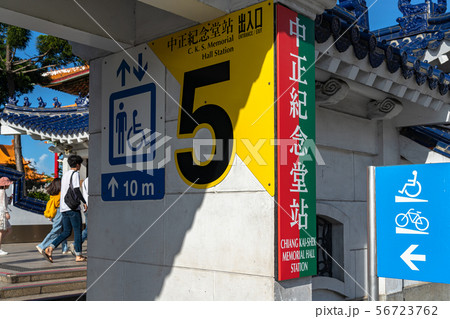 中正紀念堂 MRT 中正紀念堂駅 台北 台湾 中正紀念堂 MRT 中正紀念堂駅 台北 台湾 56723762