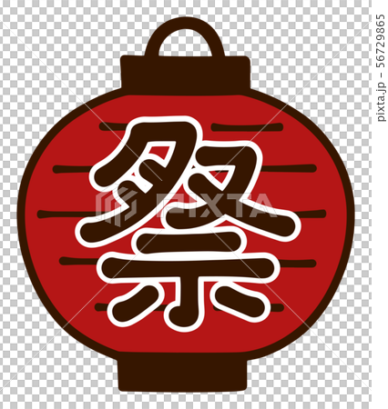 お祭りの提灯　可愛い手書きイラスト 56729865