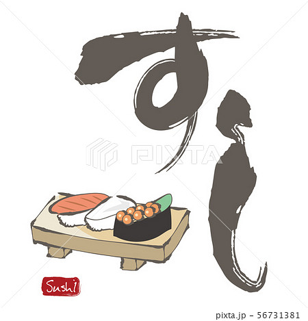 すし・筆絵と筆文字 すし・筆絵と筆文字 56731381