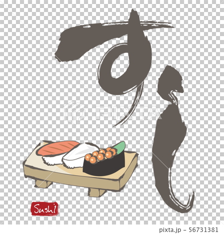すし・筆絵と筆文字 すし・筆絵と筆文字 56731381