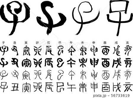 2020年干支3（篆書） 56733619