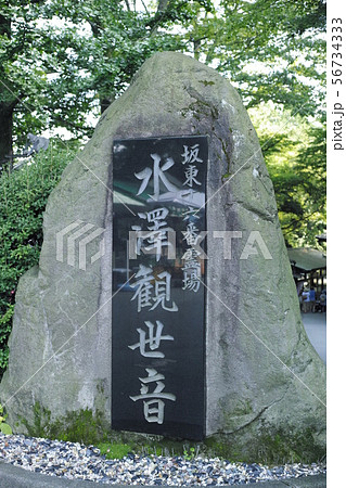 坂東十六番霊場 水澤観世音 56734333