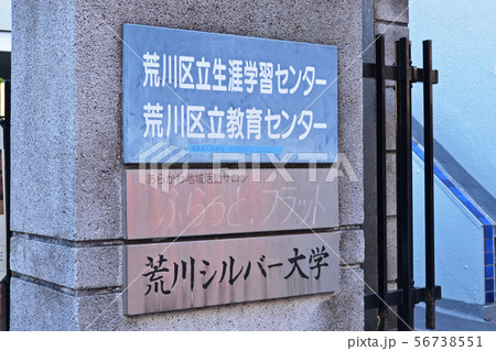 東京都荒川区にある荒川シルバー大学・生涯学習センター 東京都荒川区にある荒川シルバー大学・生涯学習センター 56738551