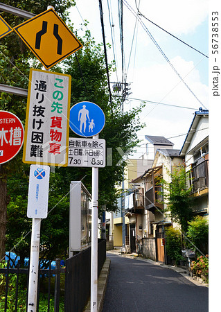幅員減少(ふくいんげんしょう)の警戒標識とその他標識 荒川区荒川六丁目 幅員減少(ふくいんげんしょう)の警戒標識とその他標識 荒川区荒川六丁目 56738553