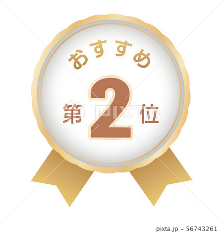 おすすめ第2位 ラベル おすすめ第2位 ラベル 56743261