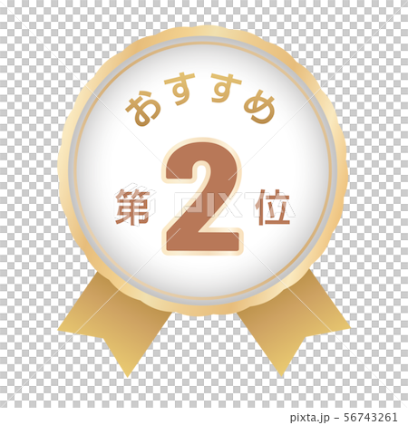 おすすめ第2位 ラベル おすすめ第2位 ラベル 56743261