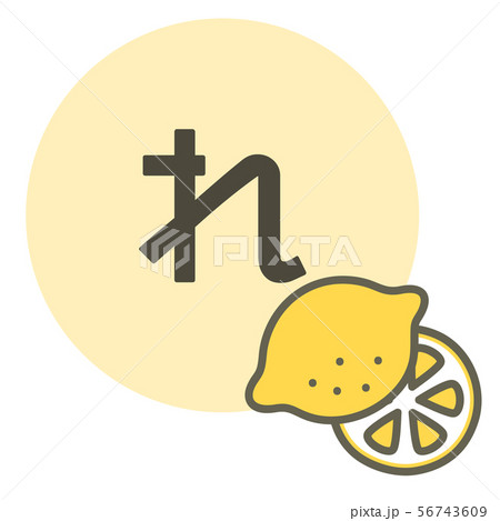 ひらがな「れ」（れもん）のイラスト素材 [56743609] - PIXTA